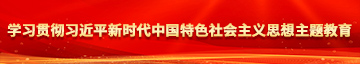 男人用肌肌对女人的肌肌视频暗网学习贯彻习近平新时代中国特色社会主义思想主题教育